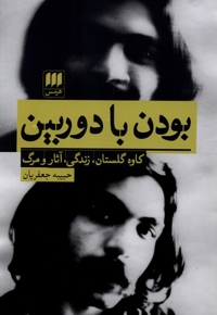 بودن با دوربین